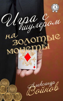 Александр Войнов - Игра с шулером на золотые монеты