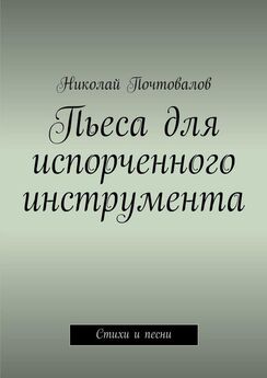 Николай Почтовалов - Пожелай себе удачи (сборник)