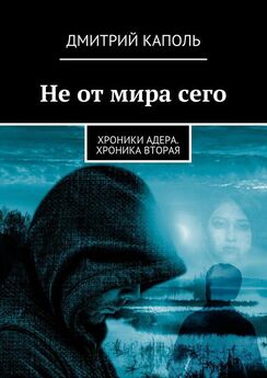 Юлия Чепухова - Из мрака ночи да в пекло Ада