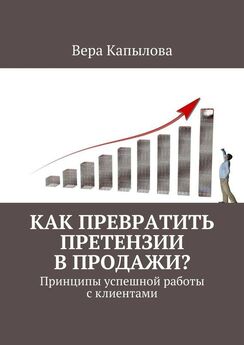 Вера Капылова - Как превратить претензии в продажи? Принципы успешной работы с клиентами
