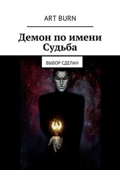 Артём Бурцев - Демон по имени Судьба. Выбор сделан