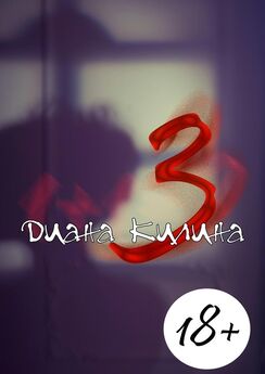 Диана Килина - 3. Первая книга серии 1 + 1 = ?