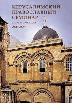 Сборник статей - Иерусалимский православный семинар. Cборник докладов. 2008–2009
