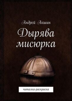 Андрей Акшин - Дырява мисюрка. Читалка-раскраска