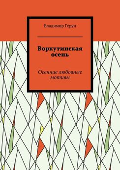 Владимир Герун - Воркутинская любовная история… Радость поэта Севера
