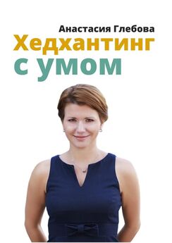 Анастасия Глебова - Хедхантинг с умом