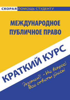 Камиль Бекяшев - Международное право в схемах. 2-е издание