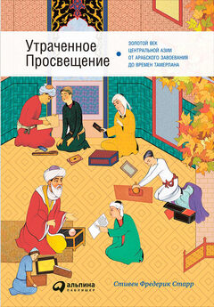 Стивен Старр - Утраченное Просвещение: Золотой век Центральной Азии от арабского завоевания до времен Тамерлана