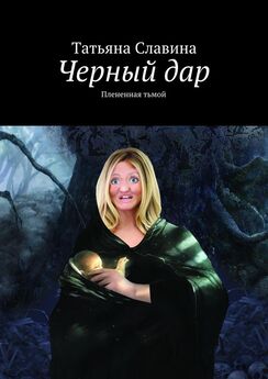 Татьяна Славина - Черный дар. Плененная тьмой