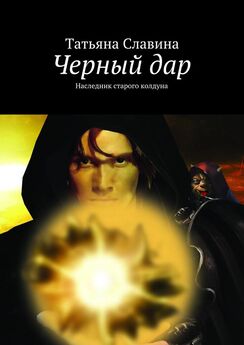 Дмитрий Черных - Наследие черного дракона