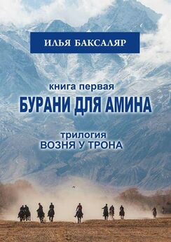 Илья Баксаляр - Бурани для Амина. Трилогия «Возня у трона»