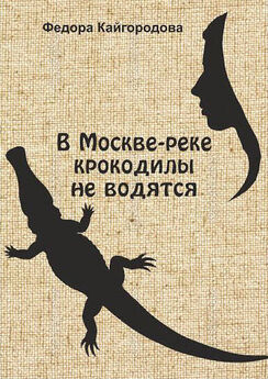 Федора Кайгородова - В Москве-реке крокодилы не водятся