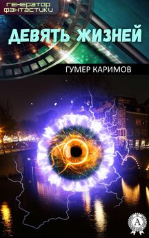 Гумер Каримов - Девять жизней
