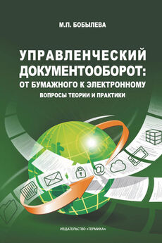 С. Кузнецов - Современные технологии документационного обеспечения управления