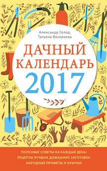 Виктория Бакунина - Лунный посевной календарь с кулинарными рецептами 2017