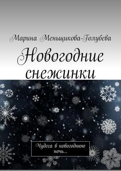Марина Меньщикова-Голубева - Новогодние снежинки. Чудеса в новогоднюю ночь…