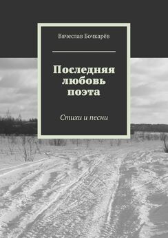 Вячеслав Бочкарёв - Последняя любовь поэта. Стихи и песни