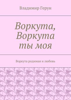 Владимир Герун - Песни и стихи о Воркуте, мае и любви. Любовь и Воркута