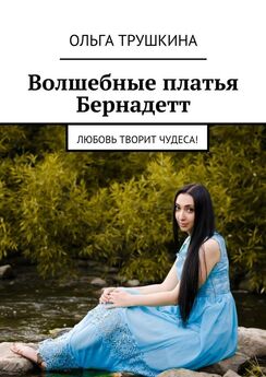 Ольга Трушкина - Весь мир – театр