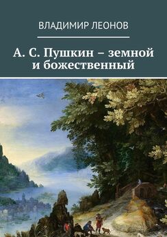 Владимир Леонов - А. С. Пушкин – земной и божественный