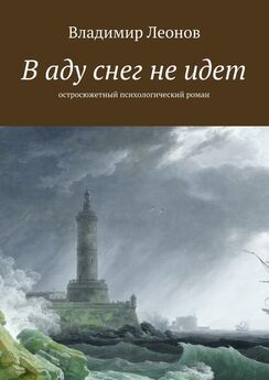Владимир Леонов - В аду снег не идет. Остросюжетный психологический роман