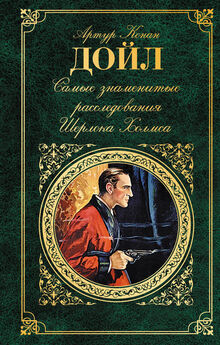 Адриан Дойл - Неизвестные приключения Шерлока Холмса (сборник)
