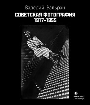Валерий Вальран - Советская фотография. 1917–1955