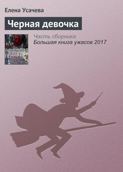 Елена Усачева - Большая книга ужасов 2014 (сборник)