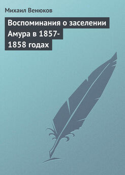 Михаил Венюков - Воспоминания о заселении Амура в 1857-1858 годах
