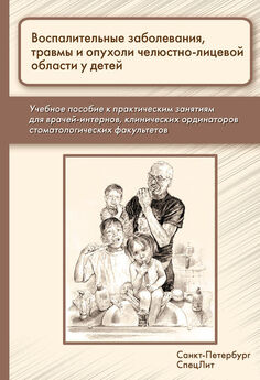 Алексей Климов - Воспалительные заболевания, травмы и опухоли челюстно-лицевой области у детей