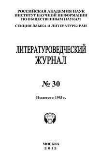 Александр Николюкин - Литературоведческий журнал №30
