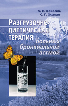 Алексей Кокосов - Разгрузочно-диетическая терапия больных бронхиальной астмой