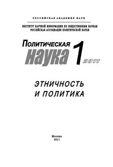 Ольга Малинова - Политическая наука №1/2011 г. Этничность и политика