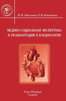 Инга Заболотных - Медико-социальная экспертиза и реабилитация в кардиологии