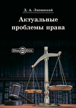 Дмитрий Липинский - Актуальные проблемы права