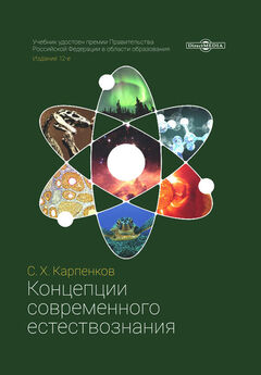 Т. Карпова - Концепции современного естествознания