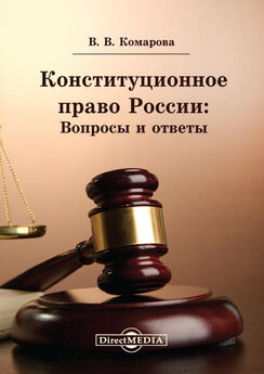 Валентина Комарова - Конституционное право России: Вопросы и ответы