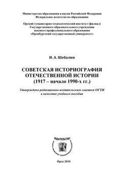 Игорь Шебалин - Советская историография отечественной истории (1917 – начало 1990-х гг.)