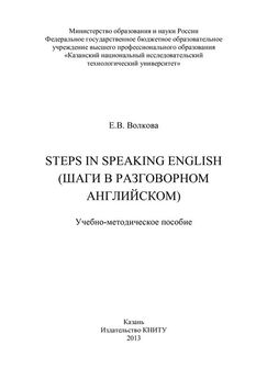 Елена Волкова - Steps in Speaking English (Шаги в разговорном английском)