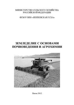Екатерина Павликова - Земледелие с основами почвоведения и агрохимии