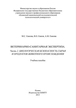 М. Ежкова - Ветеринарно-санитарная экспертиза. Часть 1. Санитария и гигиена промышленного производства продуктов животного происхождения