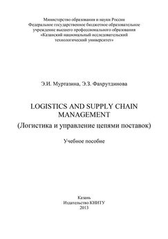 Э. Фахрутдинова - Logistics and Supply Chain Management (Логистика и управление цепями поставок)