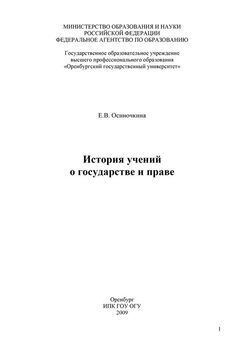 Евгения Осиночкина - История учений о государстве и праве