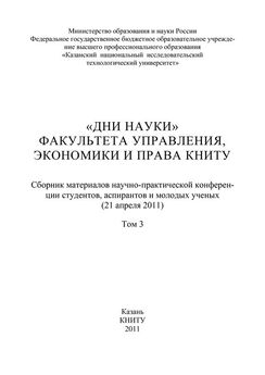 Коллектив авторов - Модернизация экономики и управления. Книга 1