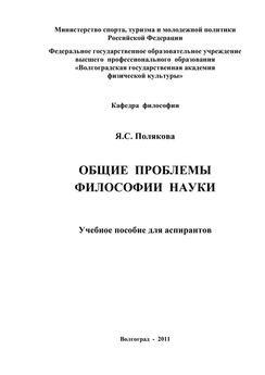 Валерий Кашин - Основы философии науки