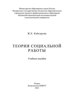 Г. Кудрявцева - История социальной работы в России. Хрестоматия