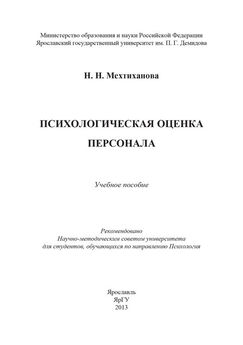 Александр Пеленицын - Оценка персонала. Психологические и психофизические методы