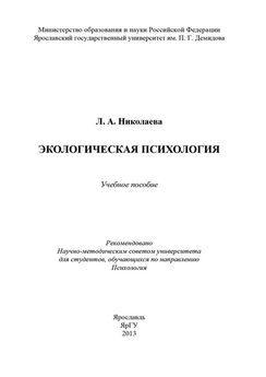 Л. Николаева - Экологическая психология