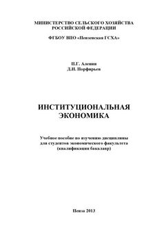 Дмитрий Порфирьев - Институциональная экономика