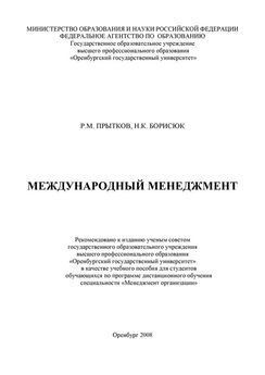 Андрей Медведев - Международный менеджмент. Стратегические решения в многонациональных компаниях